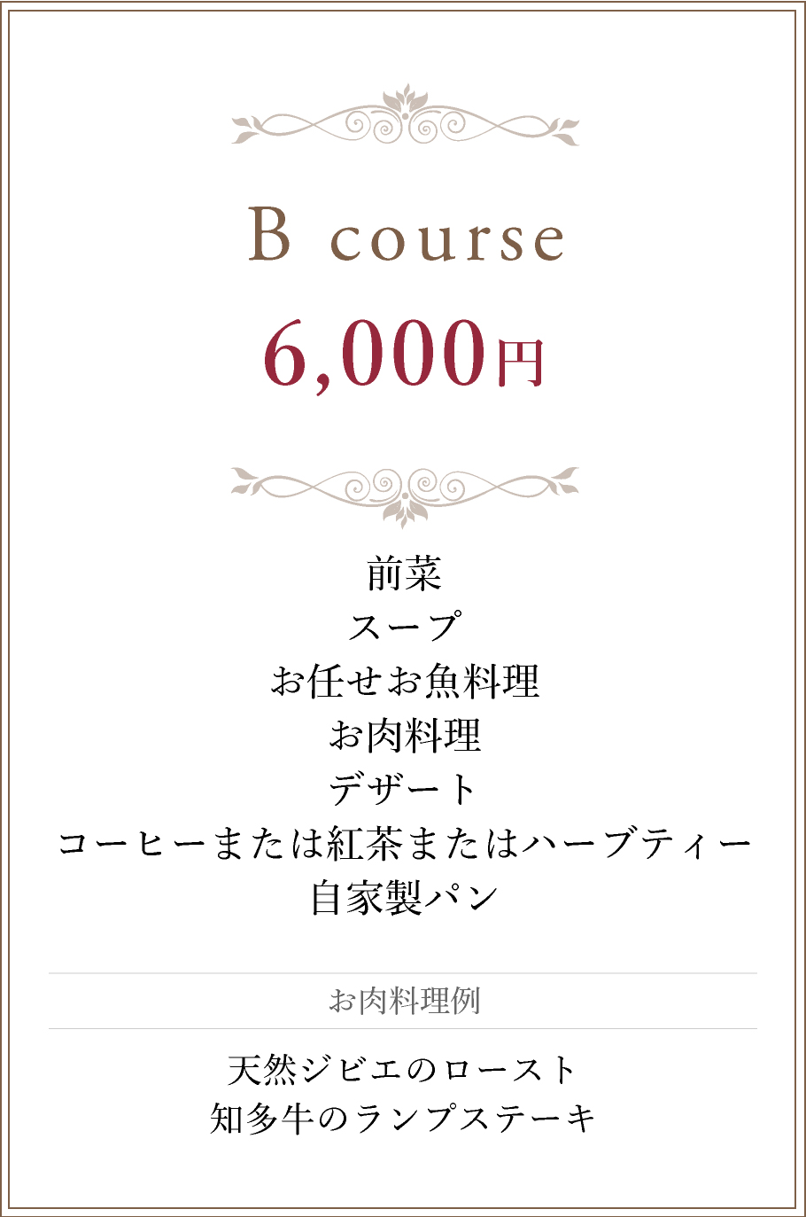 Bコース 6,000円